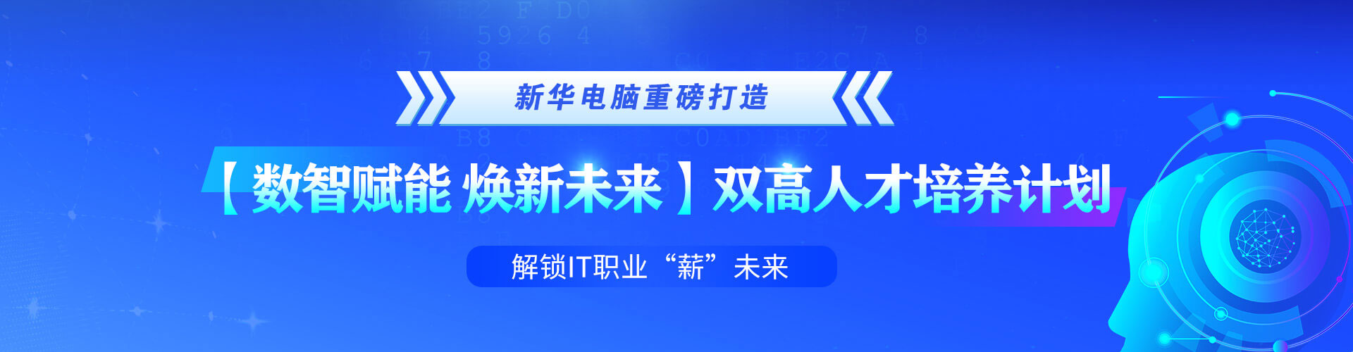 【數智賦能 煥新未來(lái)】雙高人(rén)才培養計(jì)劃